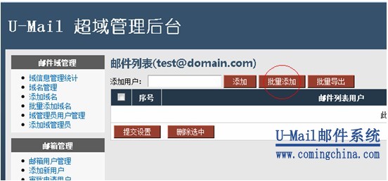 U-Mail郵件服務(wù)器批量添加郵件列表