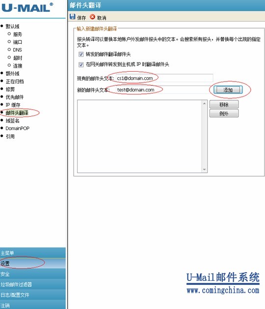 U-Mail郵件系統(tǒng)設(shè)置郵件頭翻譯