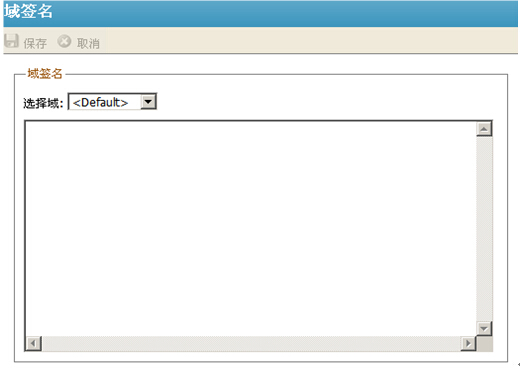 U-Mail郵件系統&mdash;域簽名